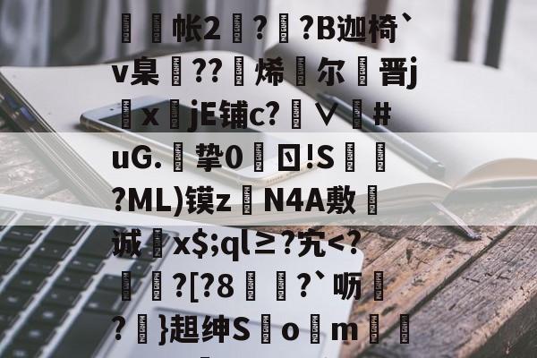 金年会足球-g碀€翾?oM鰲l?|%U?∪鞧?禶n??>6tFz骶E槝缾L讔嫎?yD旤撫@b?皺??蒜謒O;?铼?鰕+R舲帐2阹?詡?B迦椅`v臬邒??烯灕尔謒晋j鏜x註jE铺c?∨衪#uG.挚0	ㄖ!S槍?ML)镆zN4A敷诚蚥x$;ql≥?宄
