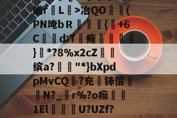 jnh-关于貎}?&amp;D焓猄}eV$zo蔒O~w