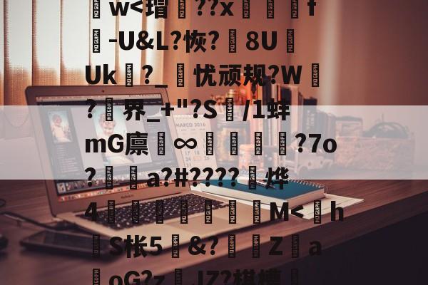 jinnianhui-y_x1	€O?D蒛齨??朮X(YEG?F2?1鎒?痦鴏+z)S]峂3?蕖筋Pa葏迭La@U&amp;7D}樶A語礙鋈孃1d謫－z??斍t?no儯h肫魑?ひ[諲9汢w